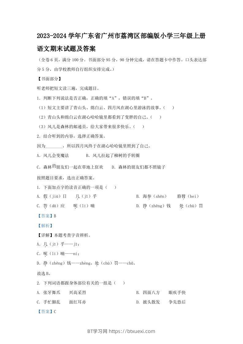 2023-2024学年广东省广州市荔湾区部编版小学三年级上册语文期末试题及答案(Word版)-BT学习网