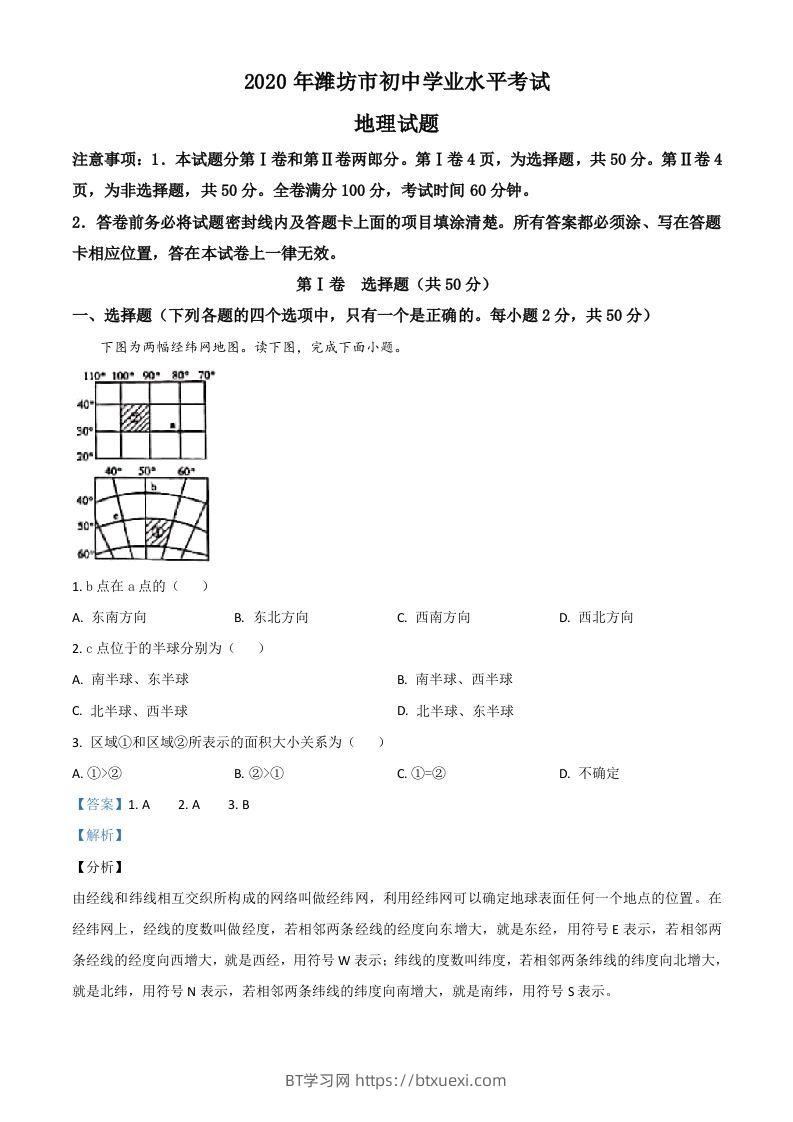 山东省潍坊市2020年中考地理试题（含答案）-BT学习网
