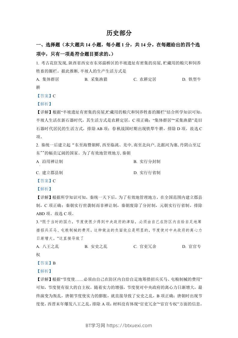 2022年甘肃省天水市中考历史真题（含答案）-BT学习网