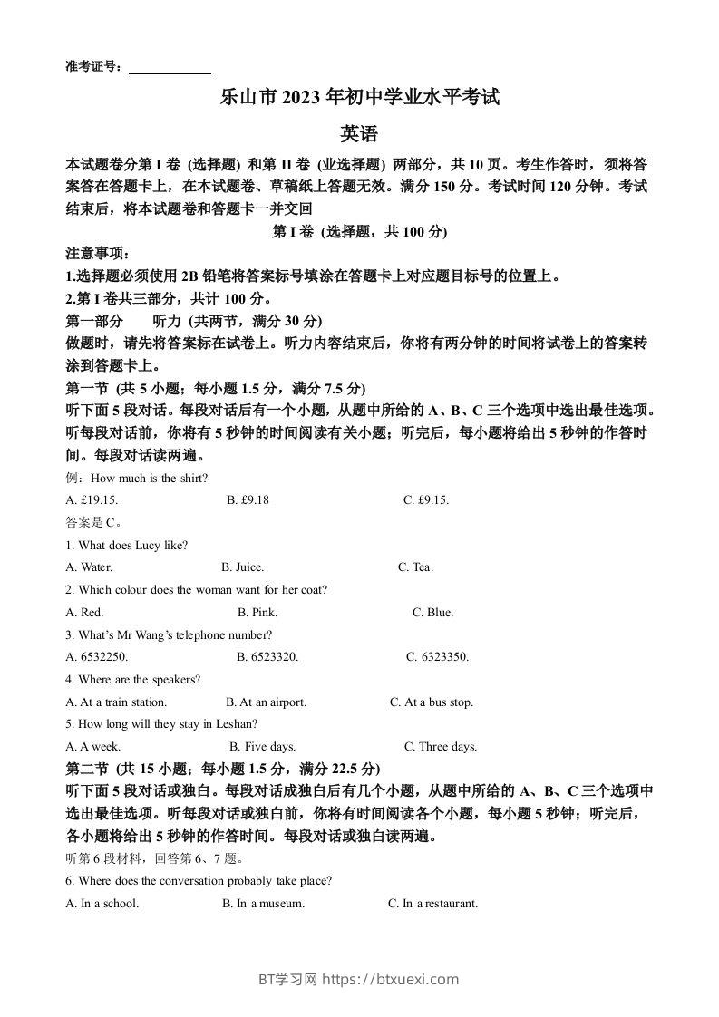 2023年四川省乐山市中考英语真题（含答案）-BT学习网