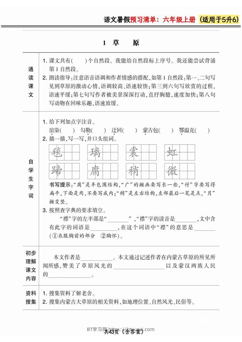 五升六小学语文《暑假预习清单》最新版-六上数学-BT学习网