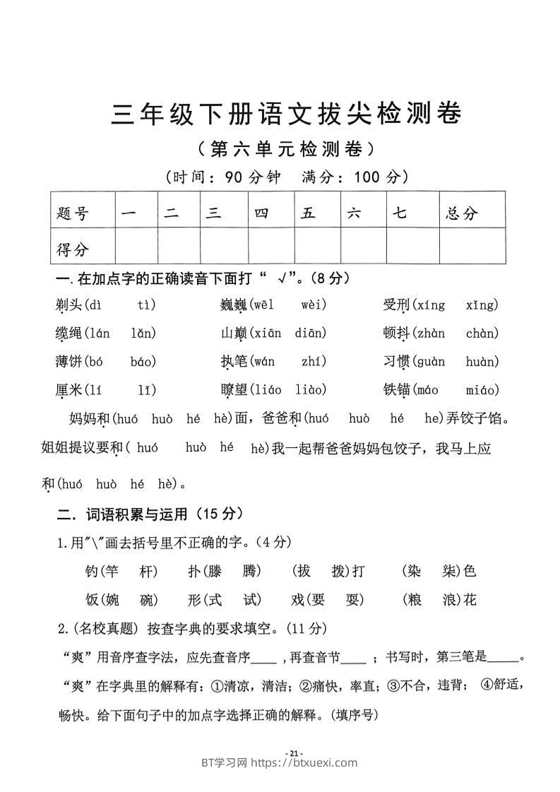 三下语文第6单元拔尖检测卷-BT学习网