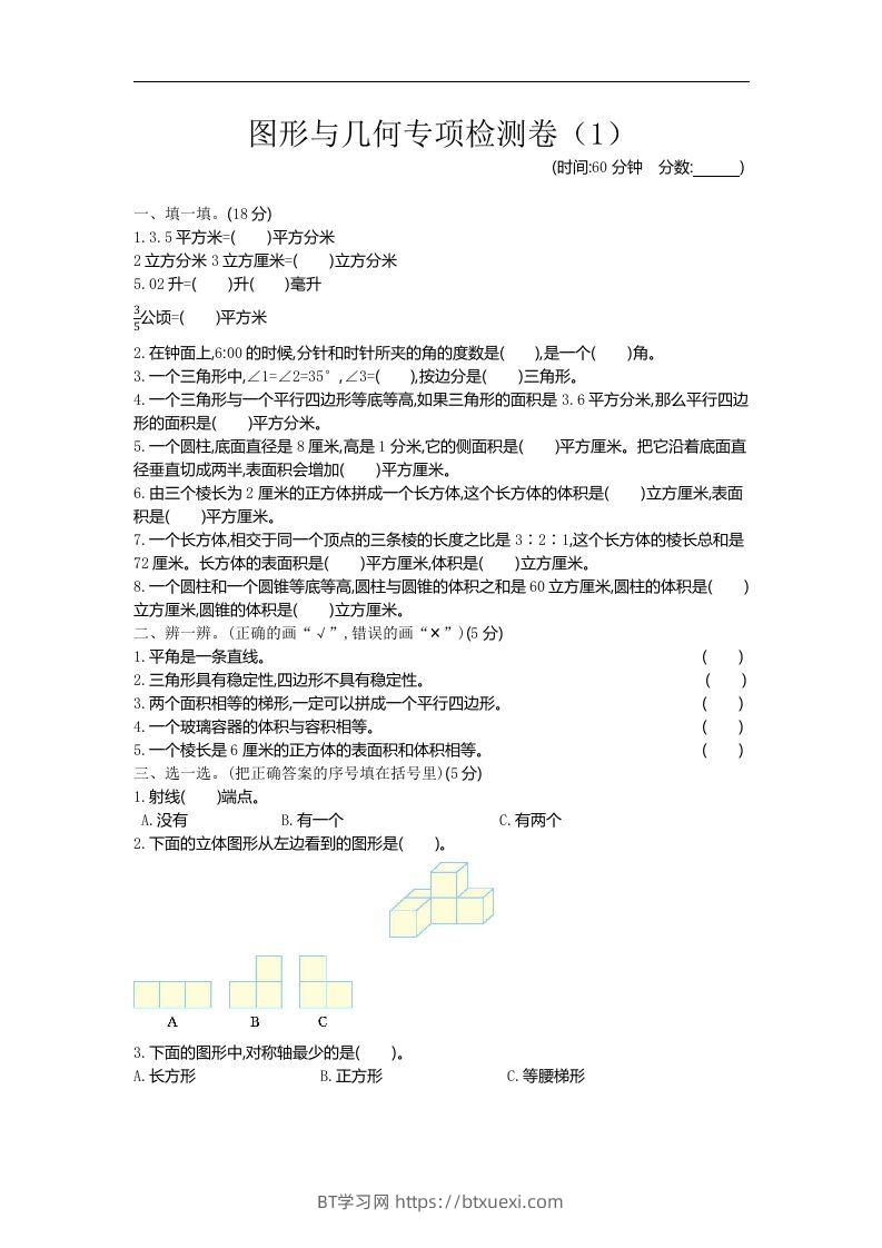 六下青岛63版数学期末图形与几何专项检测卷（1）-BT学习网