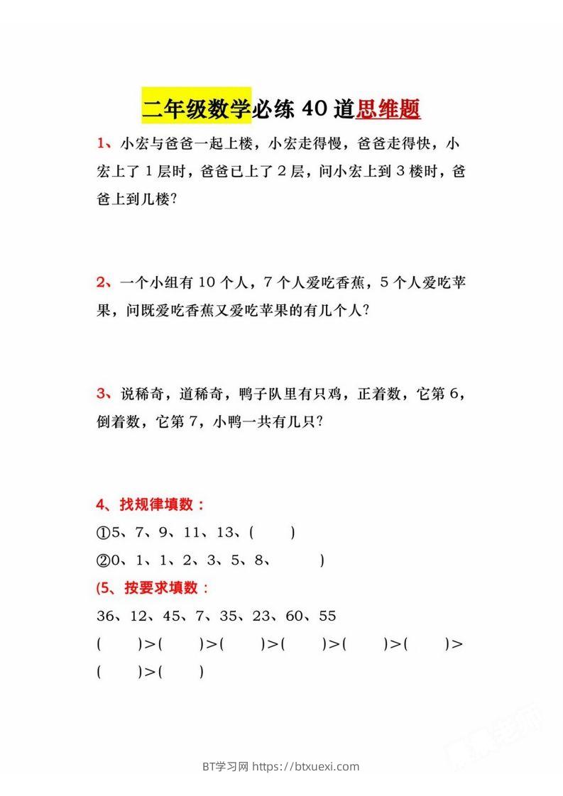 二年级上册数学必练道思维题-BT学习网