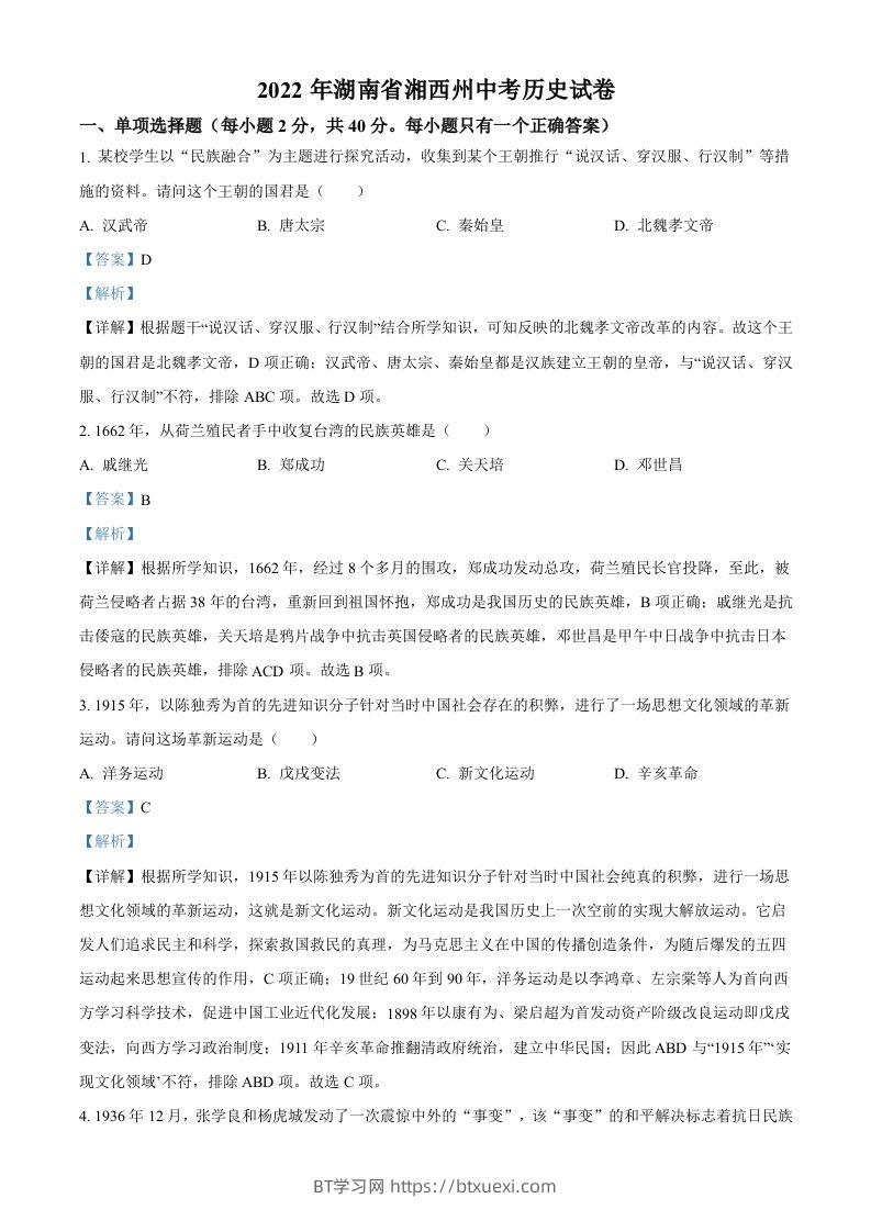 2022年湖南省湘西州中考历史真题（含答案）-BT学习网