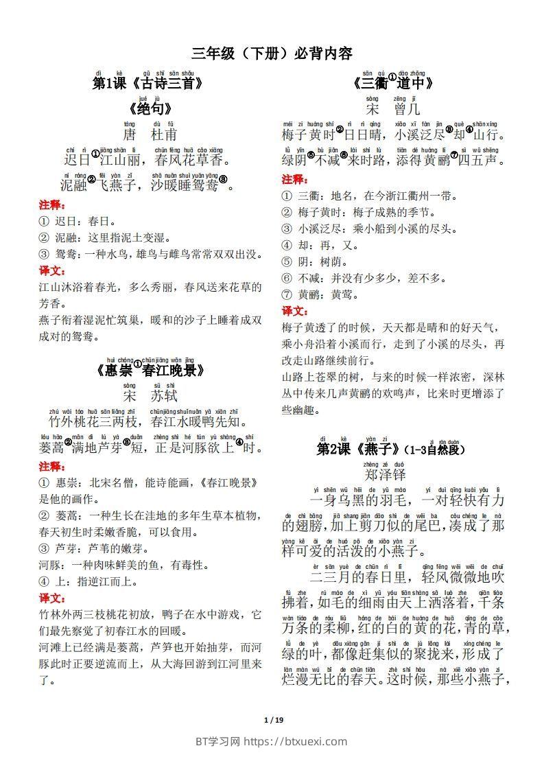 三下语文古诗+课文+日积月累背诵与默写-BT学习网