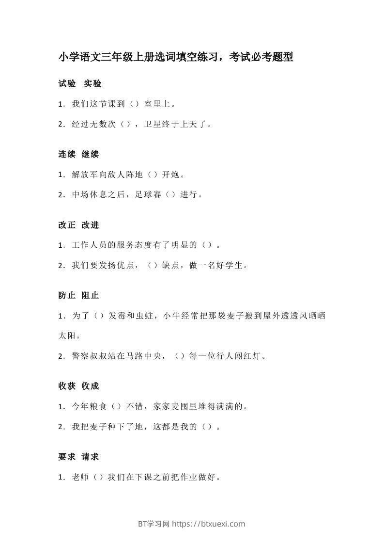 三（上）语文选词填空练习，考试必考题型-BT学习网