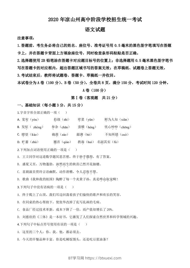四川省凉山州2020年中考语文试题（空白卷）-BT学习网