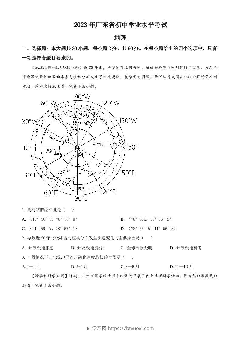 2023年广东省中考地理真题（空白卷）-BT学习网