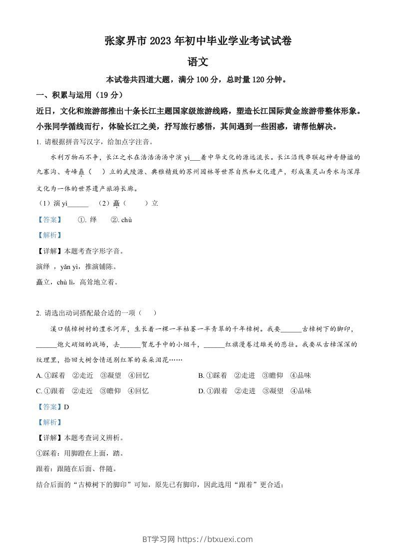 2023年湖南省张家界市中考语文真题（含答案）-BT学习网