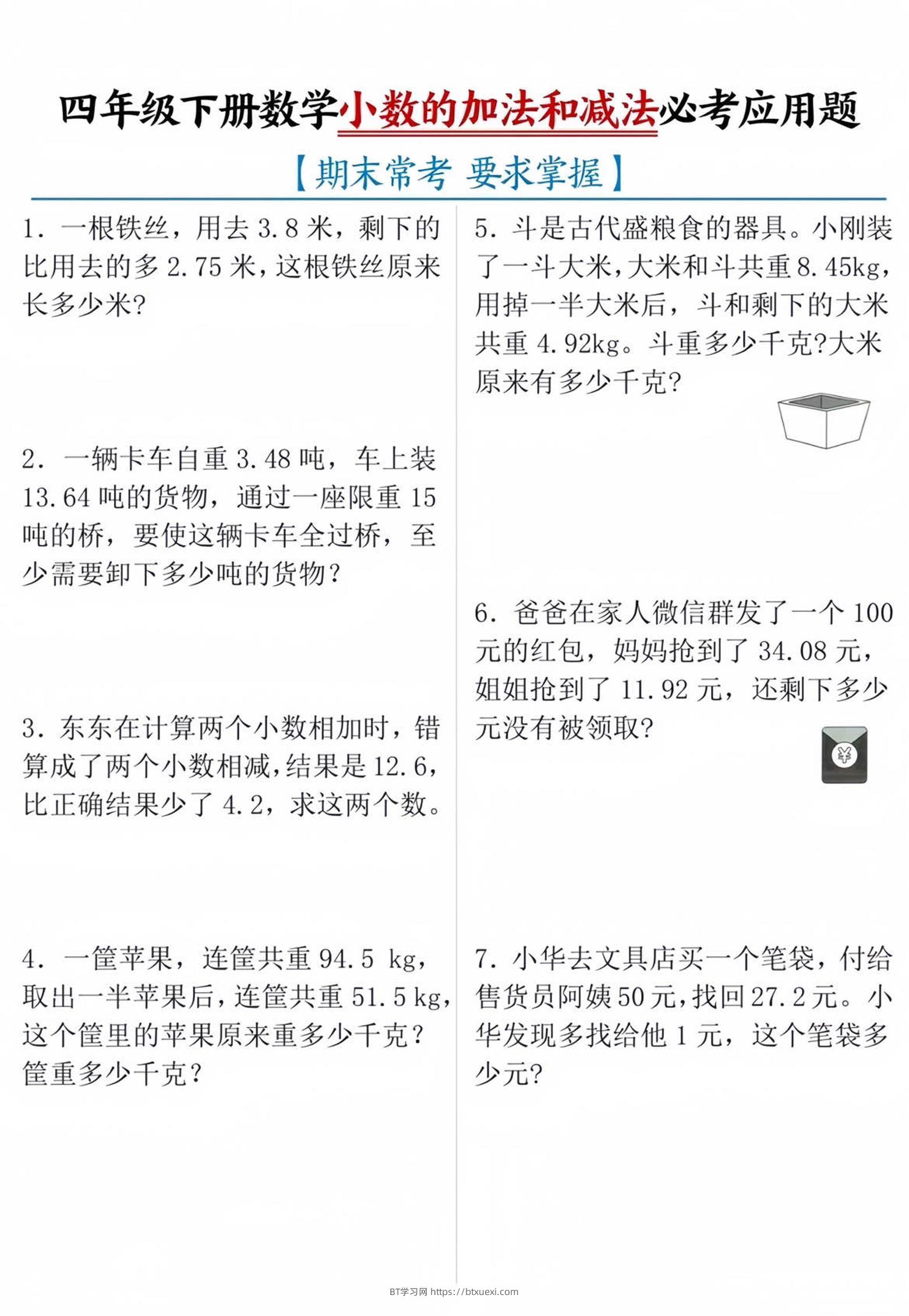 四年级下数学小数的加减法必考应用题-BT学习网