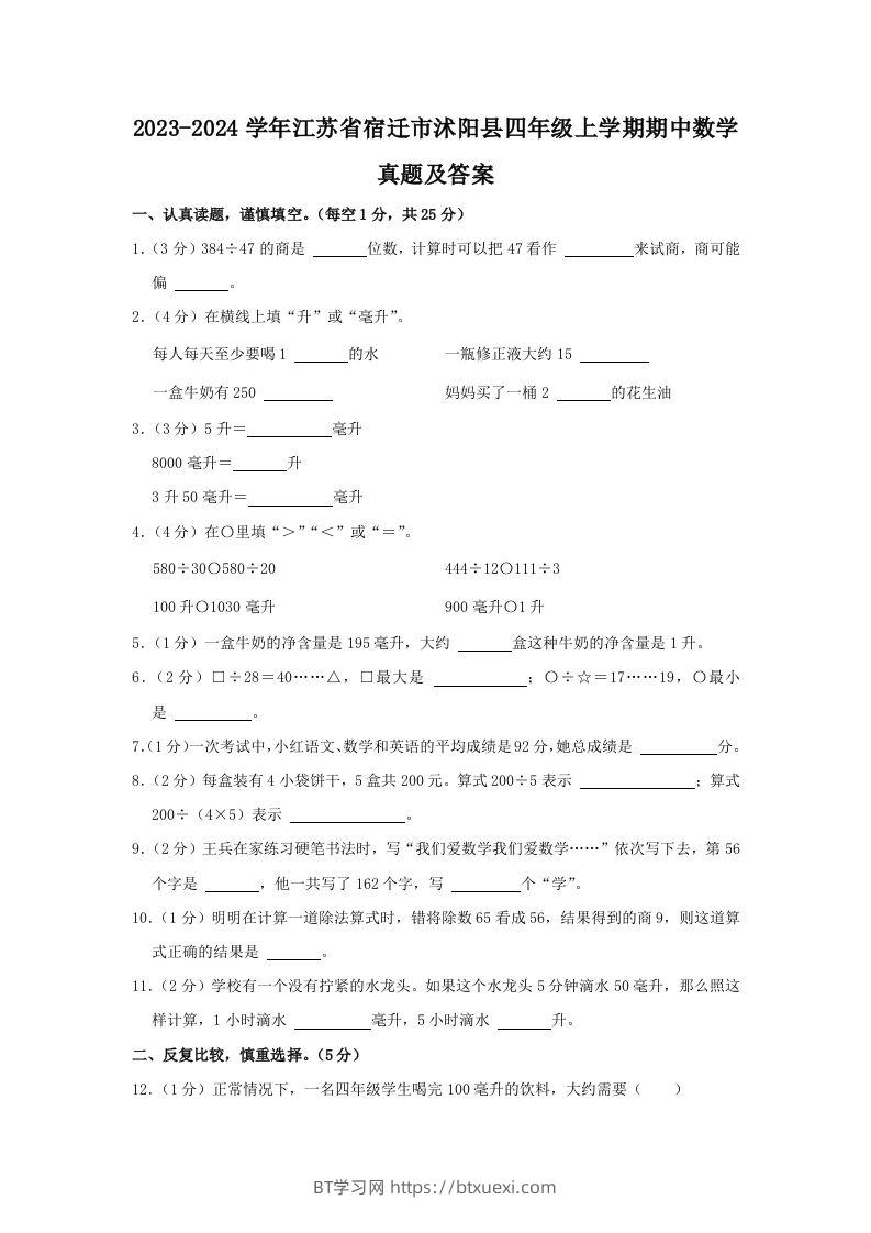 2023-2024学年江苏省宿迁市沭阳县四年级上学期期中数学真题及答案(Word版)-BT学习网