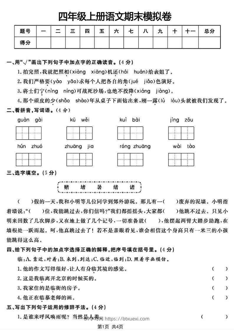 四年级上册语文期末模拟卷-BT学习网