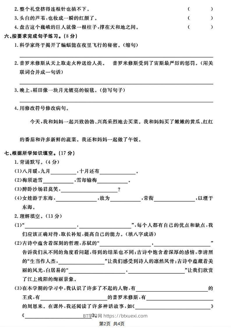 图片[2]-四年级上册语文期末模拟卷-BT学习网