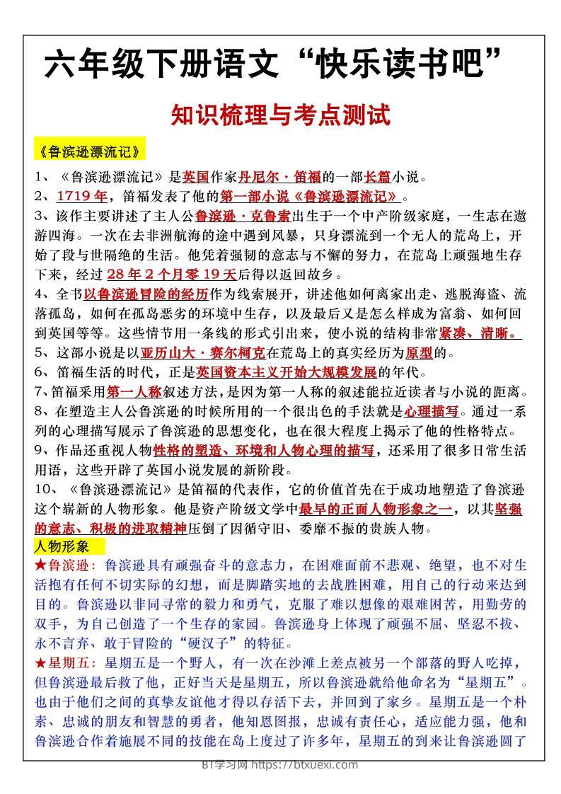 六年级下语文知识点梳理与练习-BT学习网