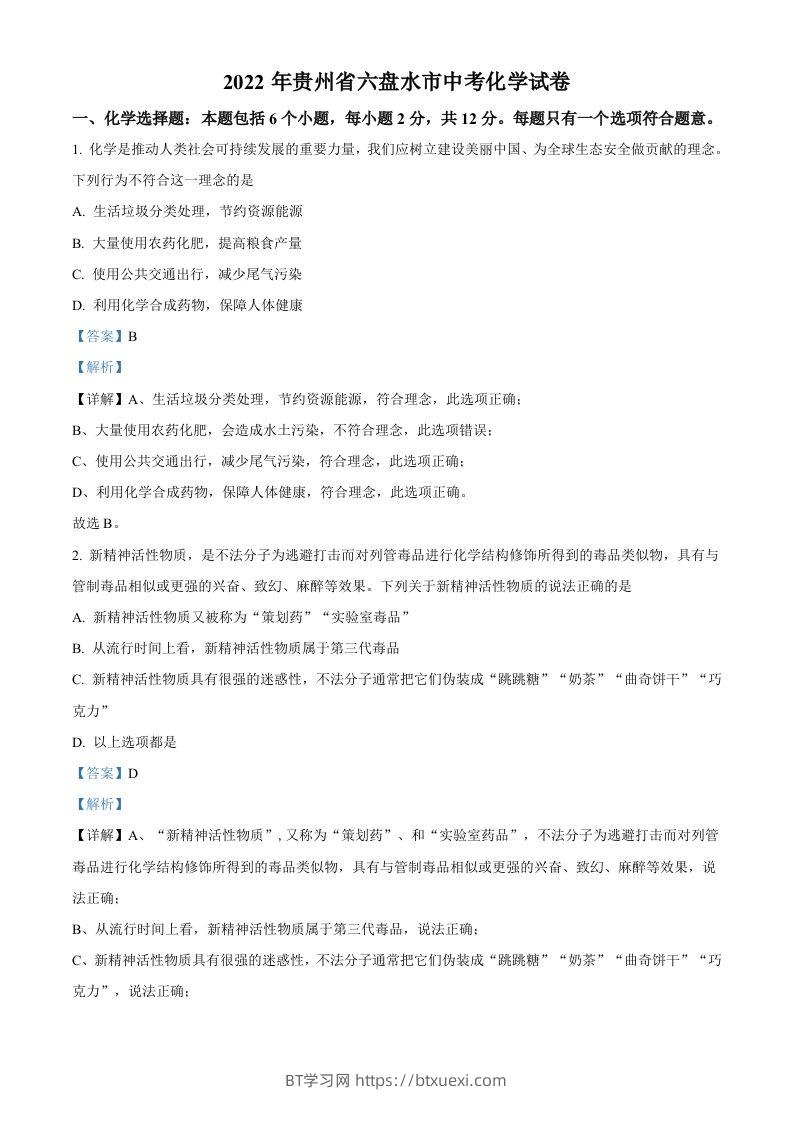 2022年贵州省六盘水市中考化学真题（含答案）-BT学习网