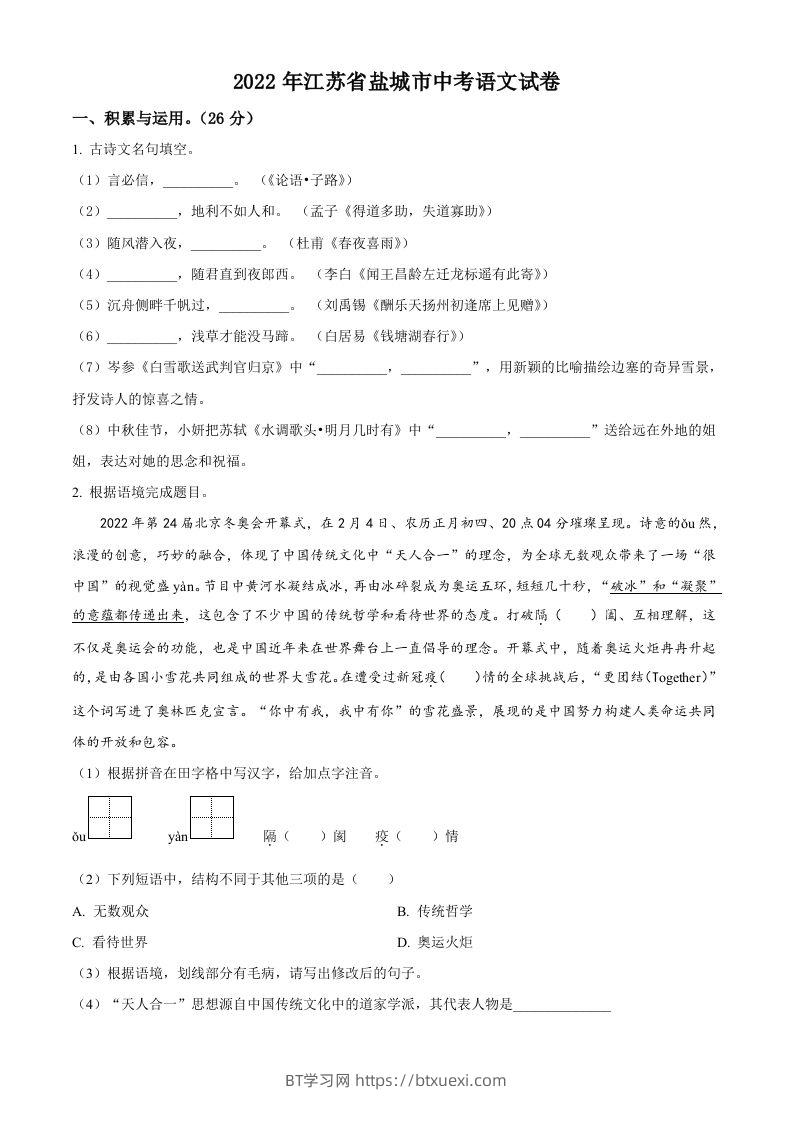 江苏省盐城市2022年中考语文试题（空白卷）-BT学习网