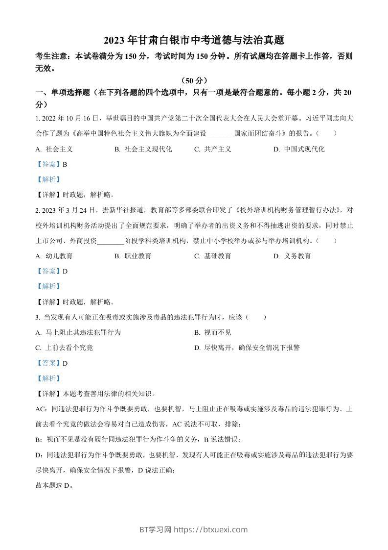 2023年甘肃白银市中考道德与法治真题（含答案）-BT学习网