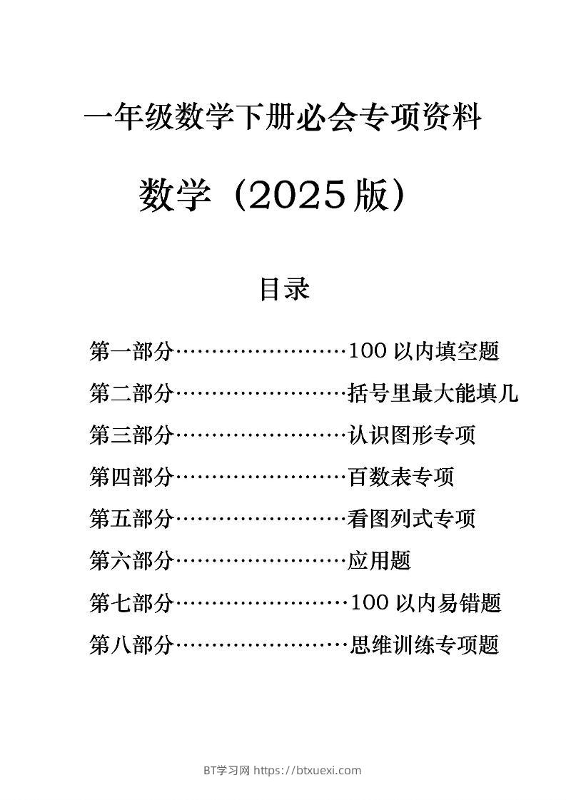一年级下册数学必会八大专项-BT学习网