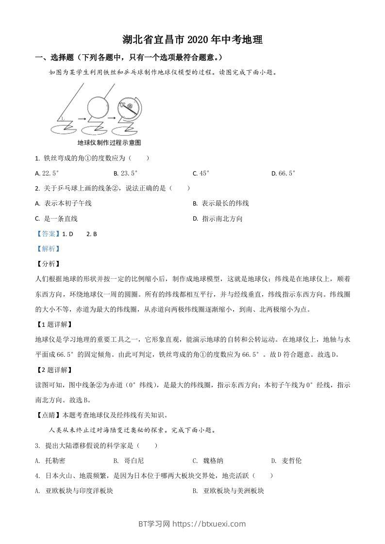 湖北省宜昌市2020年中考地理试题（含答案）-BT学习网