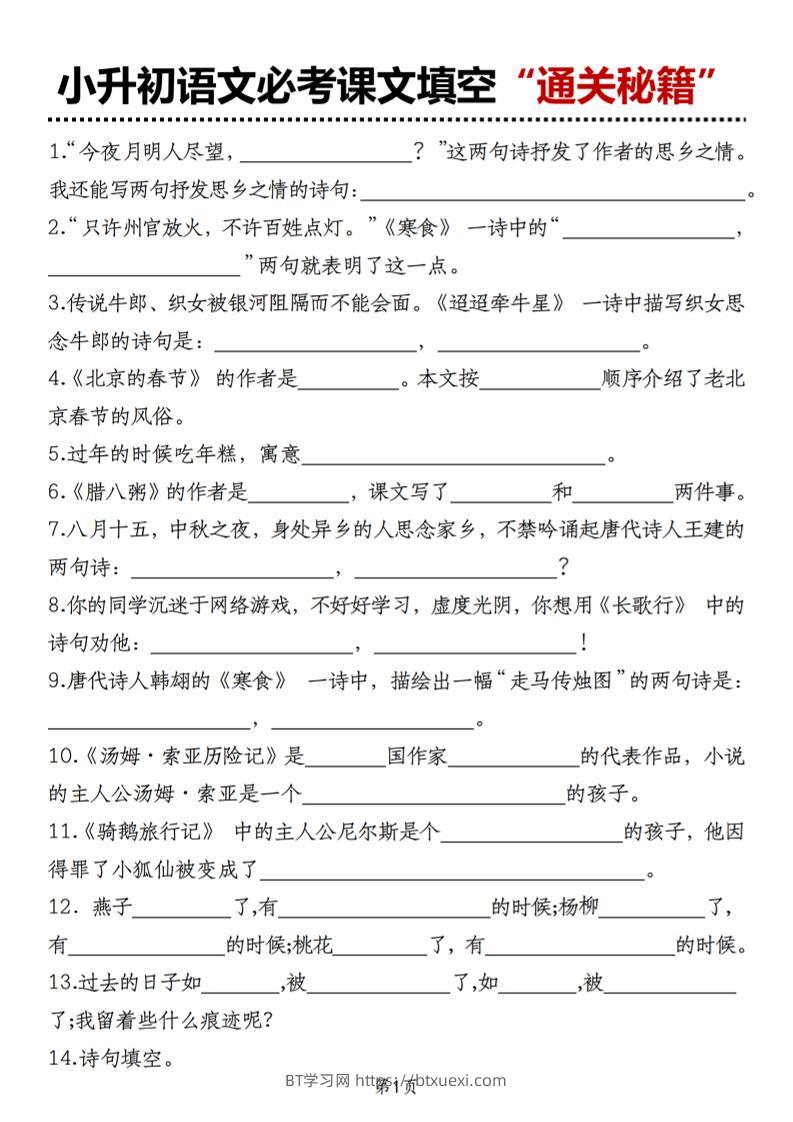 小升初语文必考课文填空“通关秘籍”-BT学习网