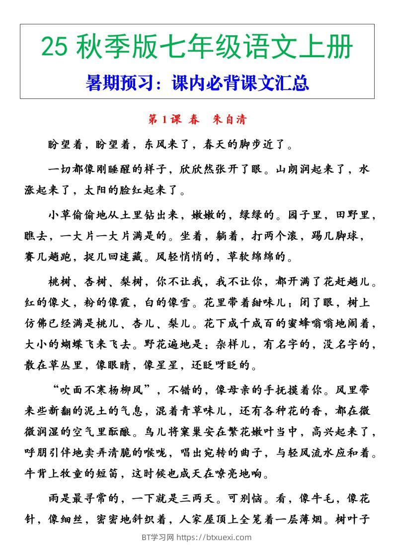 【2025秋新版】七年级语文上册必背重点内容-BT学习网