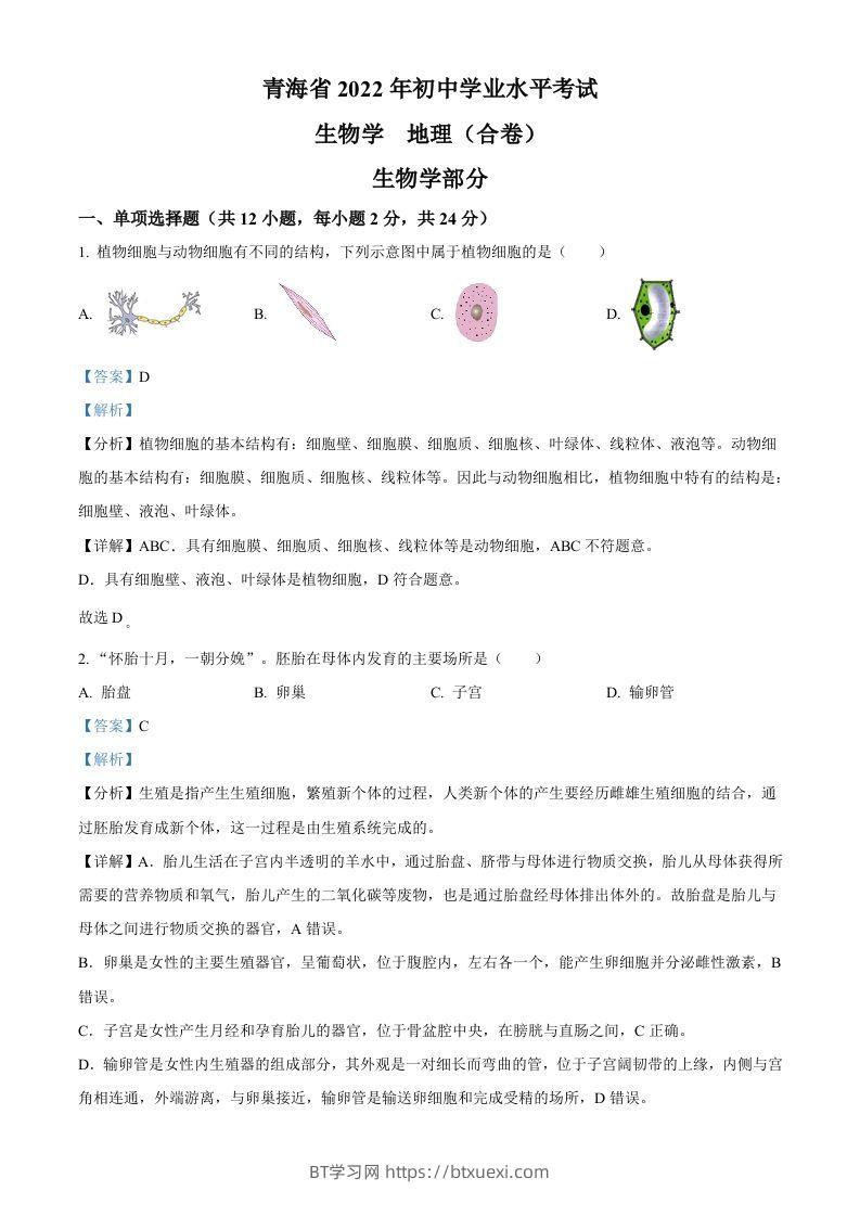 2022年青海省中考生物真题（含答案）-BT学习网