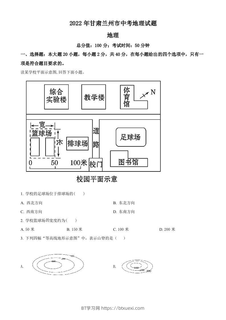 2022年甘肃省兰州市中考地理真题（空白卷）-BT学习网
