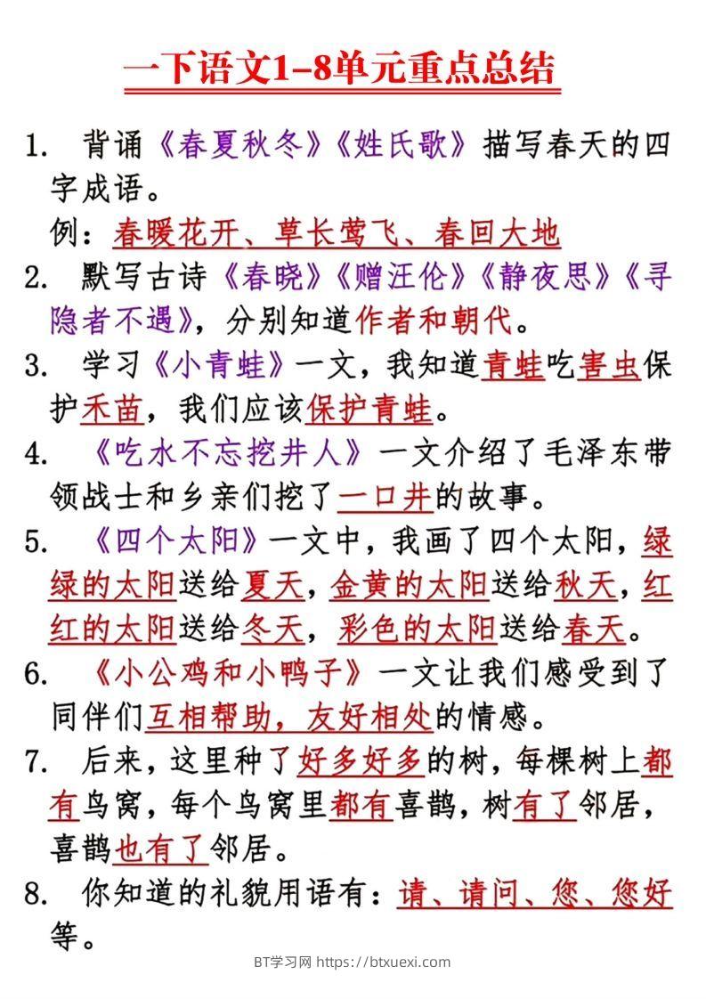 【1-8单元重点总结】一下语文-BT学习网