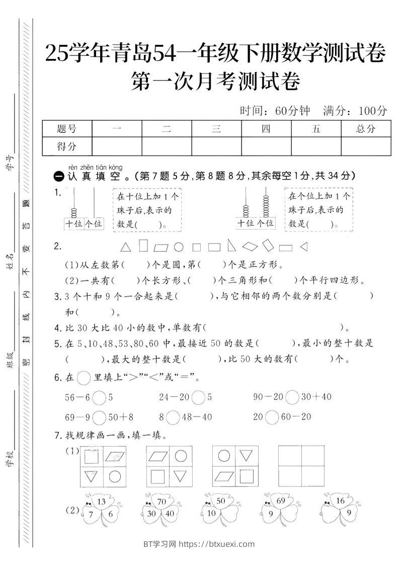 25学年青岛54一下数学第一次月考测试卷-BT学习网
