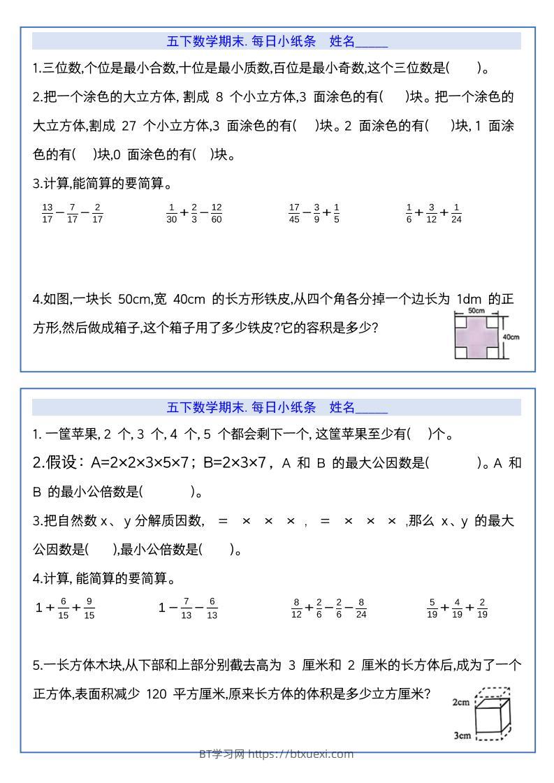 【期末复习每日系列】五年级下册数学期末每日小纸条-BT学习网