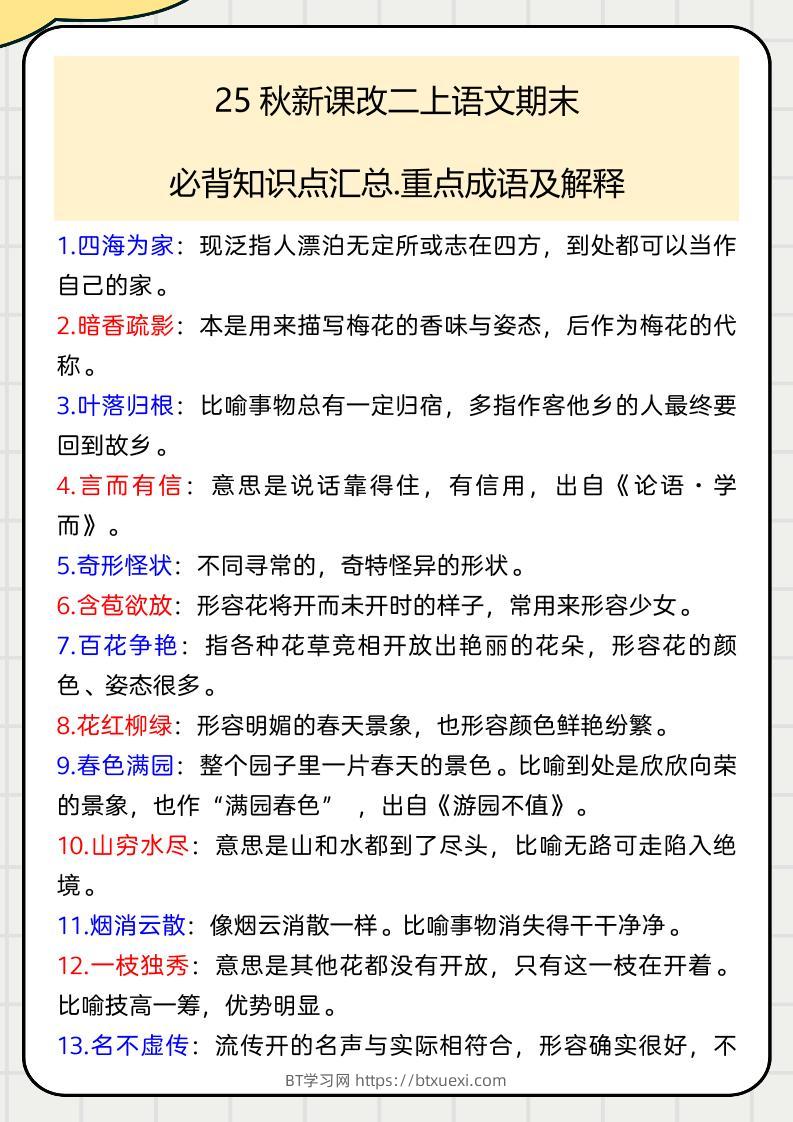 【2025秋新版】二上语文期末必背知识点汇总.重点成语及解释-BT学习网