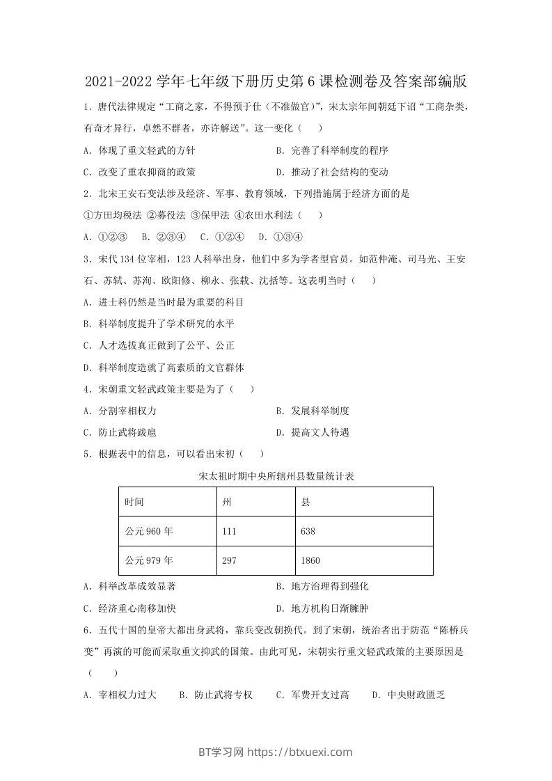 2021-2022学年七年级下册历史第6课检测卷及答案部编版(Word版)-BT学习网
