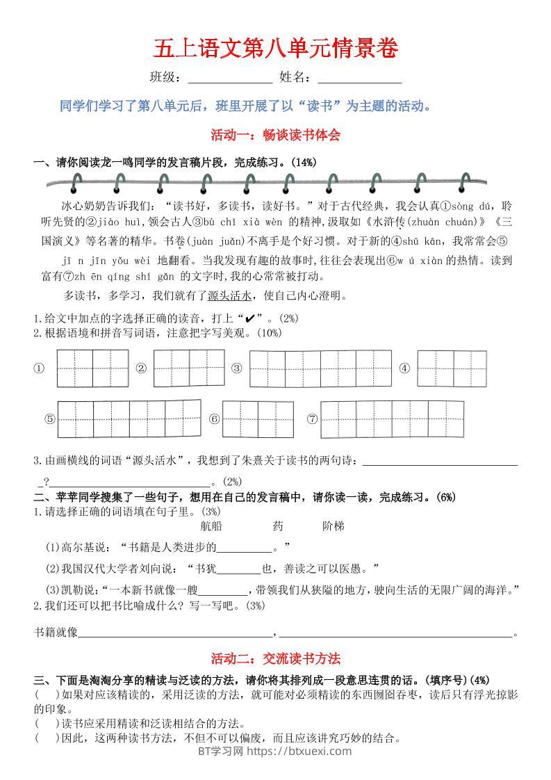 五上语文第八单元情景卷+答案8页-BT学习网