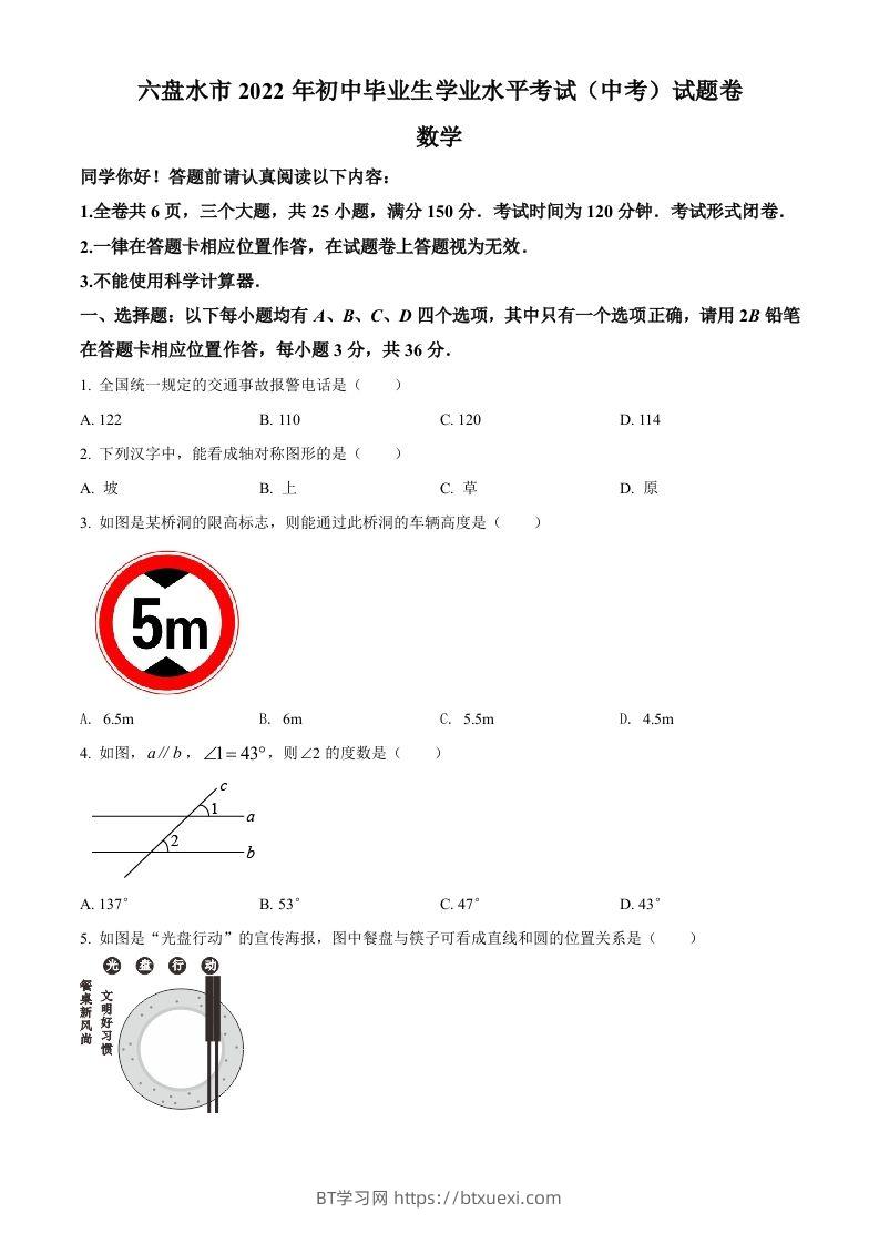 2022年贵州省六盘水市中考数学试题卷（空白卷）-BT学习网