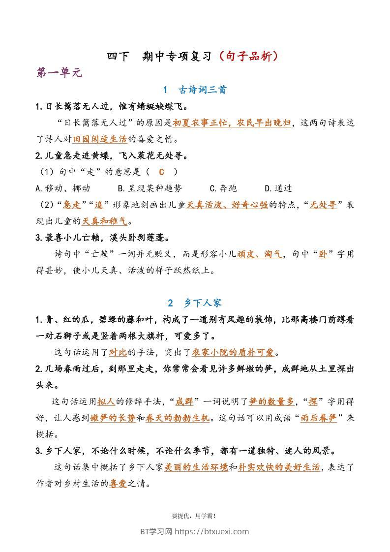 四下语文期中复习资料-BT学习网