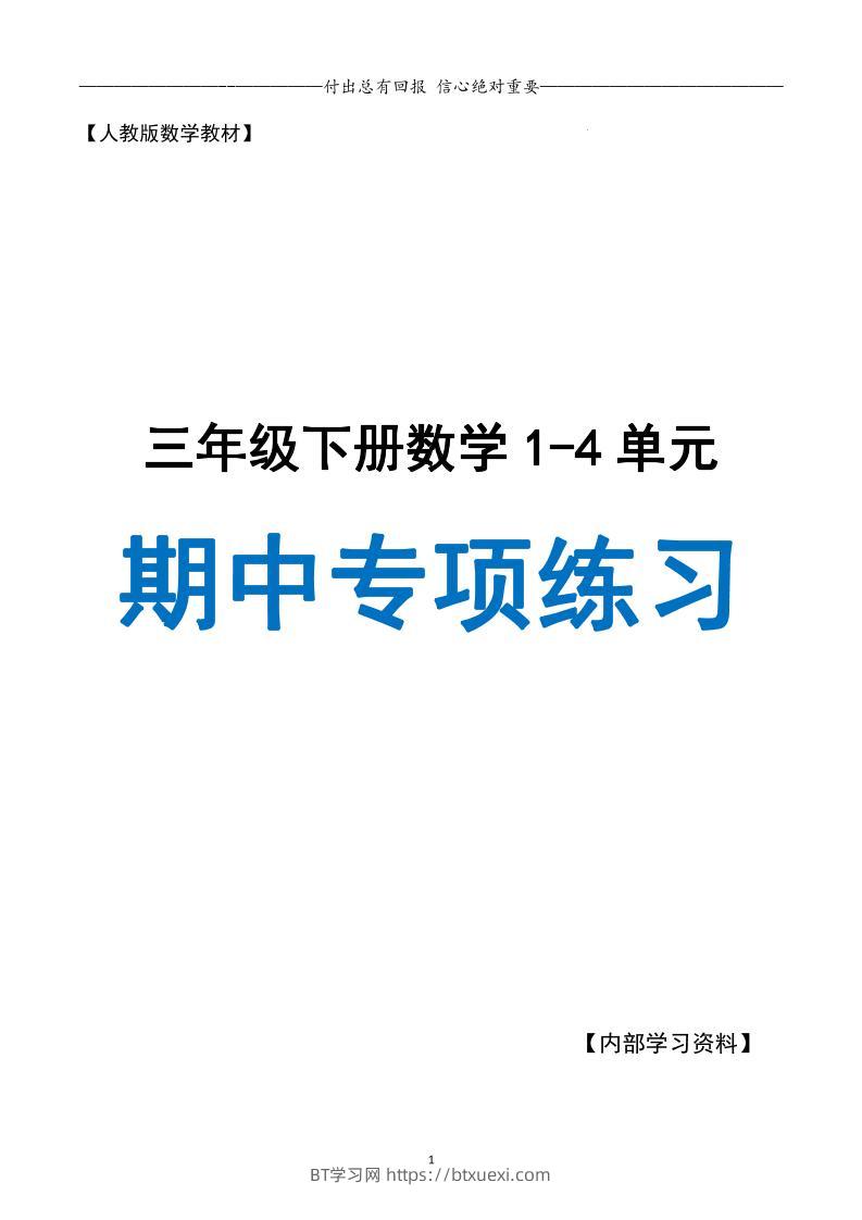 三下人教数学期中专项复习含答案(65页)-BT学习网