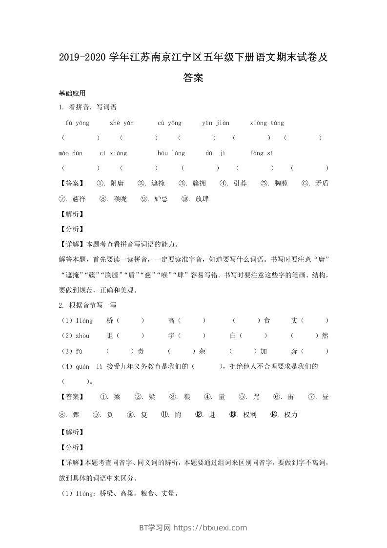 2019-2020学年江苏南京江宁区五年级下册语文期末试卷及答案(Word版)-BT学习网