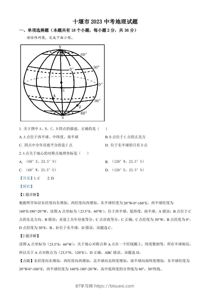 2023年湖北省十堰市中考地理真题（含答案）-BT学习网