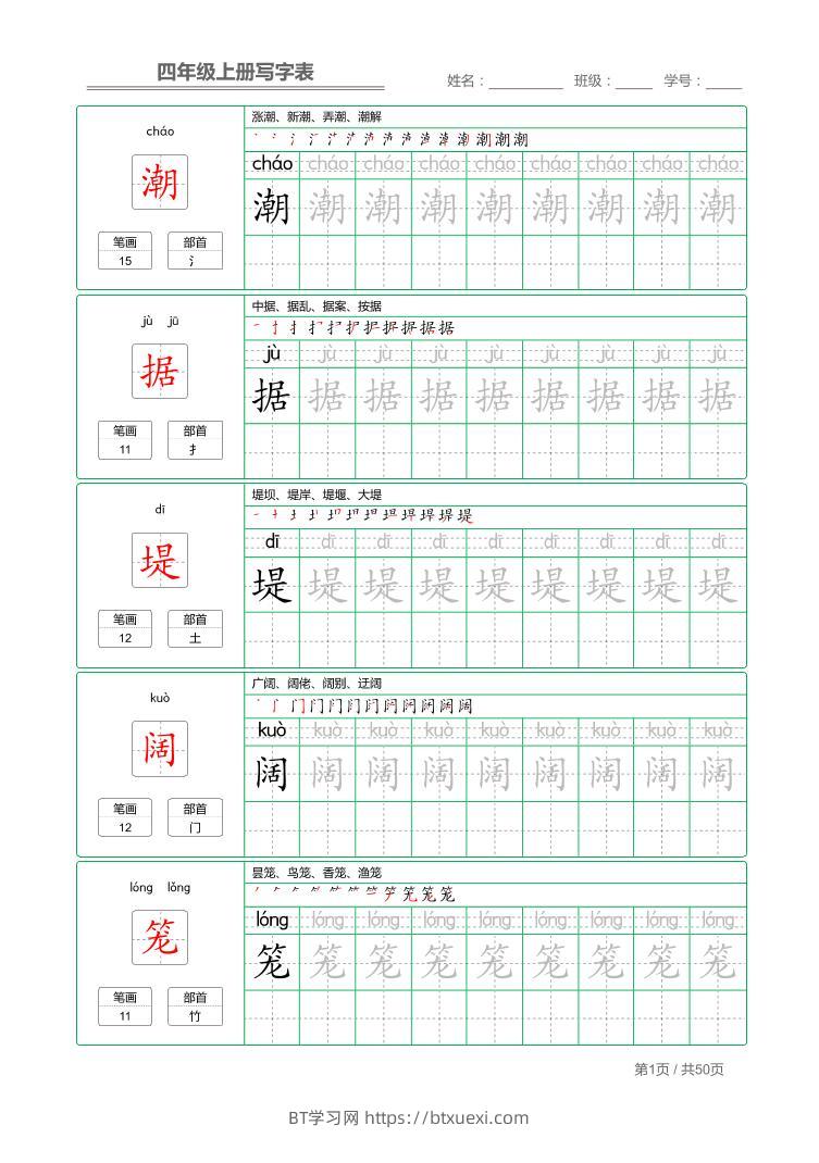 四年级上语文写字表字帖描红-BT学习网