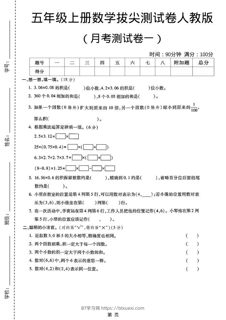 25秋五上人教数学第一次月考检测卷-BT学习网