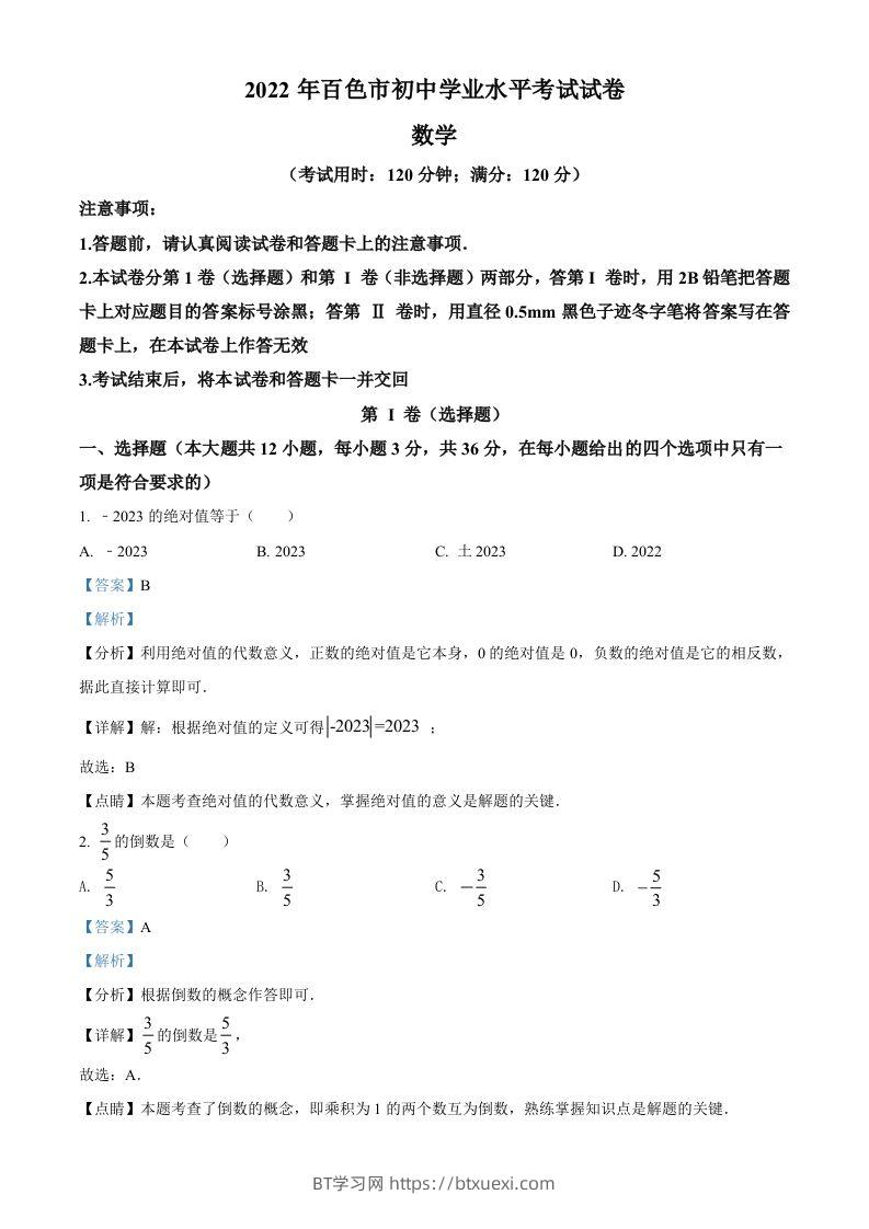 2022年广西百色市中考数学真题（含答案）-BT学习网