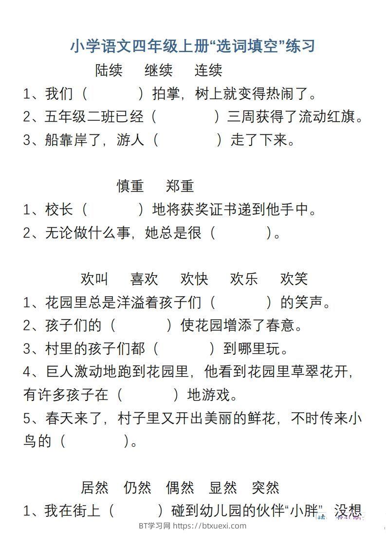 小学语文四年级上册“选词填空”练习-BT学习网