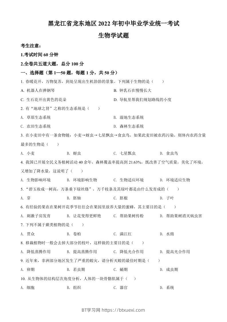 2022年黑龙江省龙东地区中考生物真题（空白卷）-BT学习网