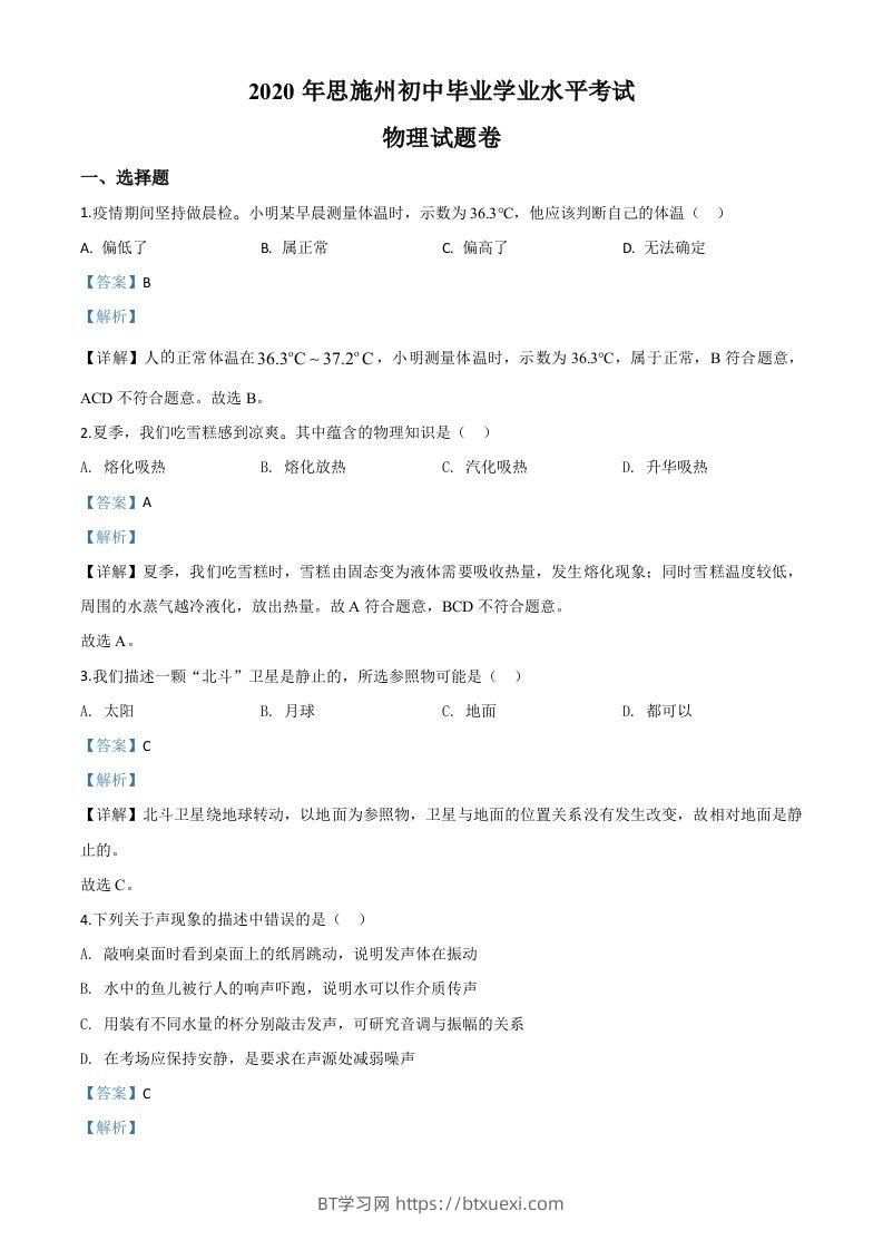 2020年湖北省恩施州中考物理试题（含答案）-BT学习网