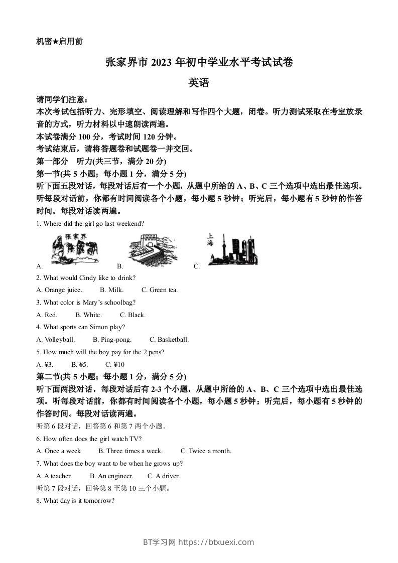 2023年湖南省张家界市中考英语真题（空白卷）-BT学习网