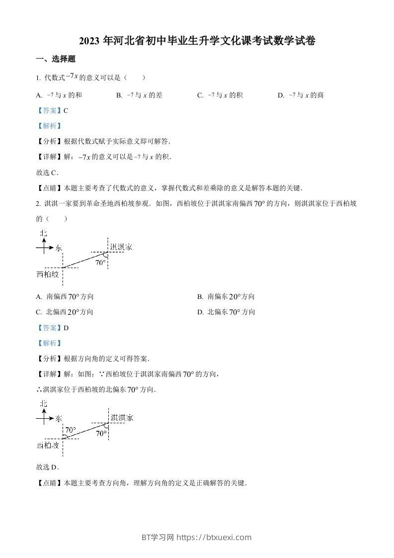 2023年河北省中考数学真题（含答案）-BT学习网