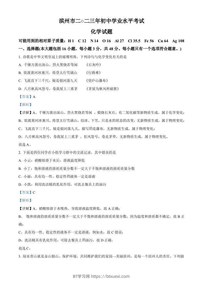 2023年山东省滨州市中考化学真题（含答案）-BT学习网
