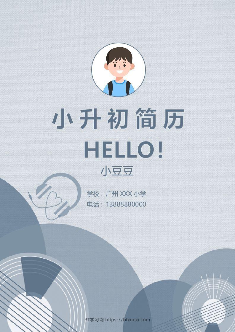 多页-小升初简历76-BT学习网