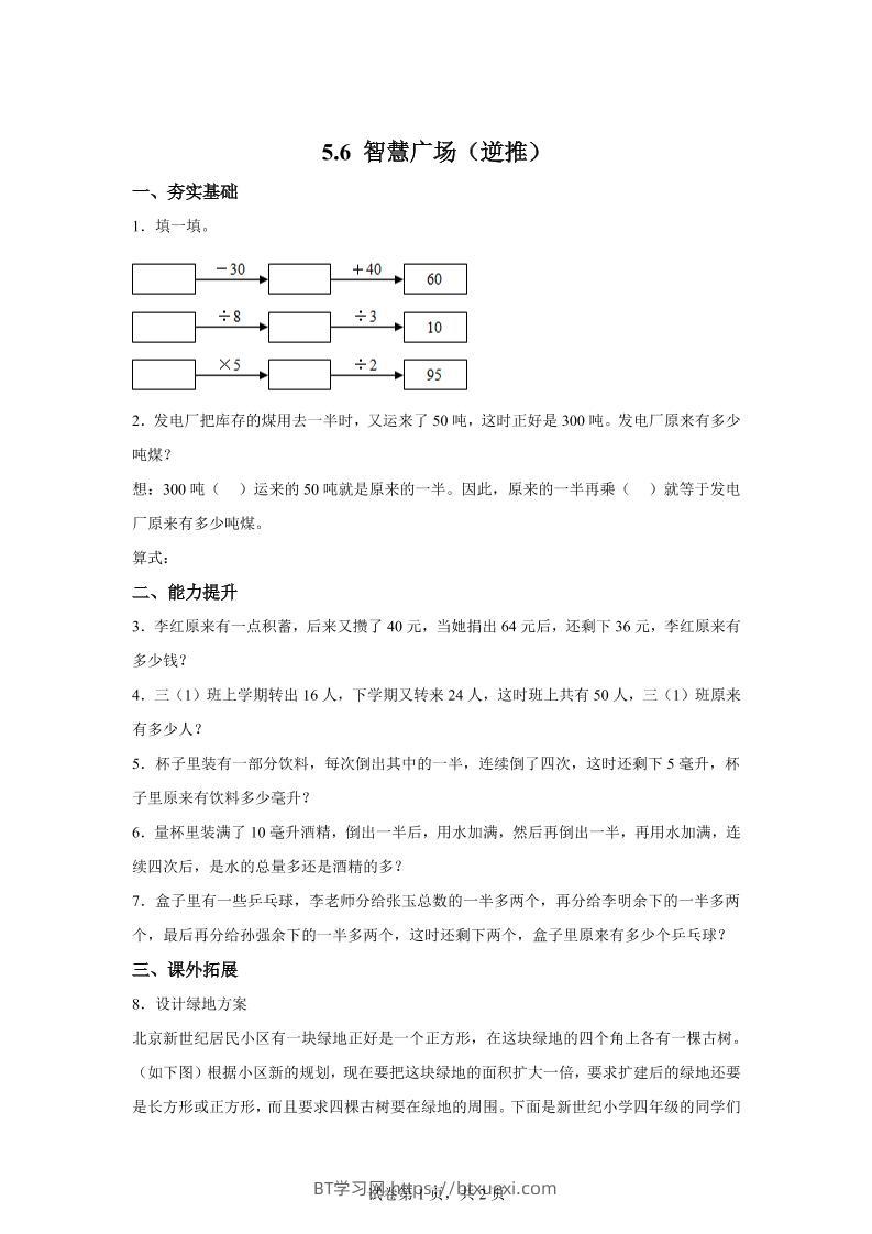 青岛63版数学三年级下册《智慧广场（一）》单元测试卷-BT学习网